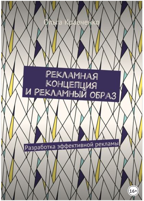 Рекламная концепция и рекламный образ. Разработка _0.png